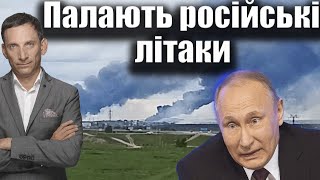 Thumbnail for ❗️❗️❗️Палають російські літаки | Віталій Портников | Віталій Портников