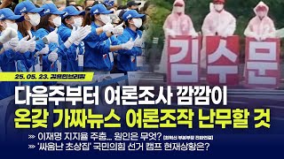 Thumbnail for 다음주부터 여론조사 깜깜이... 온갖 가짜뉴스 여론조작 난무할 것 with 최혁진 부본부장(전화연결), 김지호 대변인, 신용한 교수 [김용민 브리핑] 2025.5.23 | 김용민TV