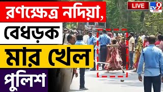 Thumbnail for BIG BREAKING NEWS | দেখুন কীভাবে পুলিশকে মারা হচ্ছে | POLICE | VIOLENCE | PROMOTERS | NADIA | #TV9D | TV9 Bangla