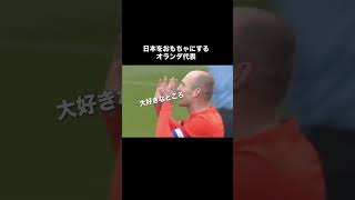 Thumbnail for サッカー日本代表をおもちゃにするオランダ。 | ひろゆきフットボール