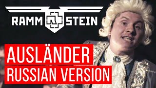 Thumbnail for Rammstein - Ausländer (Cover на русском | RADIO TAPOK) | RADIO TAPOK