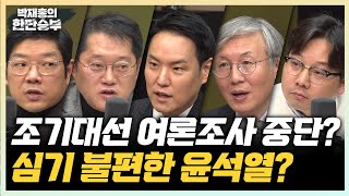 Thumbnail for 1/31(금) 내란특검 거부한 최상목(김한규) 尹 변론 전략은 조폭식(한동수) 이재명 "다양성 필요해"(곽우신) | 박재홍의 한판승부