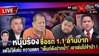 Thumbnail for 🔴 [LIVE] ซื้อรถ 1.1 ล้านบาท แต่ไม่ได้เล่ม ความแตก “เต็นท์ดังปากน้ำ” เอาเล่มไปจำนำ ! #ถกไม่เถียง | terodigital