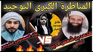 Thumbnail for 🔥المناظرة الكبرى بين الشيخ محمد بن شمس الدين والشيخ علاء المهدوي في التوحيد | حقائق الأديان - Faiths facts