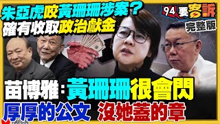 Thumbnail for 朱亞虎咬黃珊珊跟蔡壁如涉案？應曉薇延押！柯文哲命運恐受「2個女人」影響！阿北託夢給許甫？卓冠廷揭李四川圖利威京中工？美軍要把B-21轟炸機當六代機用【94要客訴】2024.10.29 | 94要客訴