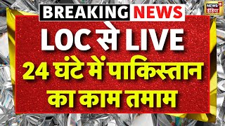 Thumbnail for 🟢Pahalgam Terror Attack Live: 24 घंटे में पाकिस्तान का काम तमाम | LOC | Pakistan | PM Modi |Breaking