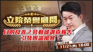 Thumbnail for 總統院長都道歉！謝宜容卻喊與本人領導無關！謝宜容無須靠山…高職等公務員保障更硬！一入「公」門深似海？公務員求助難！不只勞動部！新北台中數起公務員尋短！【立院榮譽顧問EP.61】 | 94要客訴