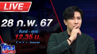 Thumbnail for 🔴Live โหนกระแส บ้านร้อนเป็นไฟ สีผึ้งน้ำมันพรายอาฆาต สังเวยแล้ว 4 ศพ | โหนกระแส [Hone-Krasae] official