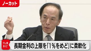 Thumbnail for 長期金利の上限を「1％をめど」に柔軟化　日銀 植田総裁会見【ノーカット】（2023年10月31日） | テレ東BIZ ダイジェスト