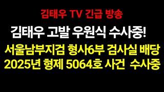 Thumbnail for 김태우가 고발한 민주당 우원식, 서울남부지검 형사6부 배당, 수사중! | 김태우TV
