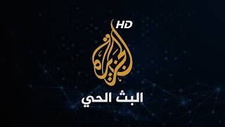 Thumbnail for تغطية مباشرة | تابعوا التطورات المتسارعة عبر البث الحي لقناة الجزيرة | AlJazeera Arabic  قناة الجزيرة