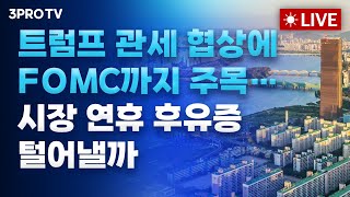 Thumbnail for [25.05.07 오전 방송 전체보기] '관세·정치·환율'에 예측 어려운 증시…이번주 우리 시장은? / 미국 대만 통상 협상설에 아시아 통화 동반 강세, 원화 1300원대로 | 삼프로TV 3PROTV