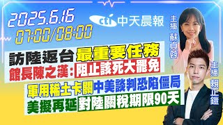 Thumbnail for 【6/15即時新聞】訪陸返台最重要任務 館長陳之漢:阻止該死大罷免 "軍用稀土卡關"中美談判恐陷僵局 美擬再延對陸關稅期限90天｜蘇貞蓉 賴正鎧報新聞 20250616 @中天新聞CtiNews  ​ | 中天新聞