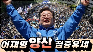 Thumbnail for 압도적 인파! 이재명 바람부는 경남양산  유세현장 | 최현준TV