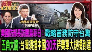 Thumbnail for 【0401直播】美國防部長訪關島菲日, 戰略首務防守台灣/五角大厦:台灣須擋中國30天待美軍大規模到達 | 筱君台灣PLUS