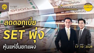 Thumbnail for [Live] 17 ต.ค. 2567 | Double Espresso by Krungsri The COACH ให้คุณอัปเดตสถานการณ์การลงทุนโลกและไทย | KrungsriSimple
