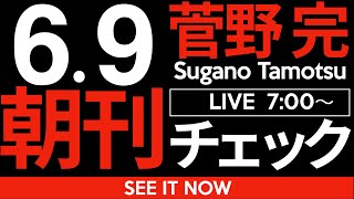 Thumbnail for 6/9（月）朝刊チェック：すべての下水は最終的に同じところに集まる | 菅野完