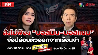 Thumbnail for ข่าวเย็นประเด็นร้อน วันที่ 8 มกราคม 2568 | terodigital