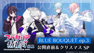 Thumbnail for 【公式番組】フラガリア情報局#12 BLUE BOUQUET ep.3 公開直前＆クリスマスSP【フラガリアメモリーズ】 | フラガリアメモリーズ【サンリオ公式】