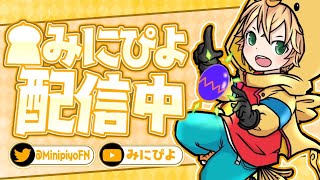 Thumbnail for FNCSデビジョン1！るらふーくん【フォートナイト/FORTNITE】 | みにぴよ