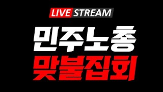 Thumbnail for [아스팔트 Live] 대통령 관저 쳐들어온 민주노총 맞불집회. 끝장을 보자 오늘 2025-01-03