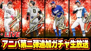 Thumbnail for 【生放送】アニバ第二弾欲しい選手全員GETする生放送【プロスピA】 | 【V.I.P】