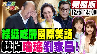 Thumbnail for 【#大新聞大爆卦】綠用team戒嚴讓台灣變世界笑話?黃捷中了冰哥佈的陷阱黑中天又翻車!郭正亮曝戒嚴文小編背後靠山呼之欲出!韓國瑜悼念大韓粉大將瓊瑤.劉家昌!20241205 @中天電視CtiTv | 大新聞大爆卦