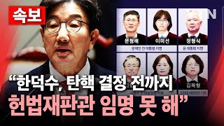 Thumbnail for [🔴속보] 권성동 "한 권한대행, 탄핵 결정 전까지 헌법재판관 임명 못해" 주장 / YTN |  YTN