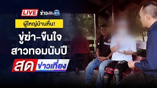 Thumbnail for 🔴 Live สดข่าวเที่ยง | ผู้ใหญ่บ้านหื่น! ขู่ฆ่า-ขืนใจสาวทอมนับปี | 23 ต.ค. 67 | ข่าวเวิร์คพอยท์ 23