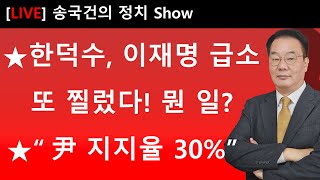 Thumbnail for ★한덕수, 이재명 급소 또 찔렀다! 뭔 일? ★“尹 지지율 30%” | 송국건의 혼술