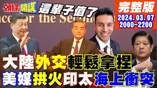 Thumbnail for 【頭條開講】你是科目三小伙吧!王毅一句話搞定全球記者!CNN再拱火南海衝突!中國水砲擊破菲船玻璃! 20240307完整版@頭條開講HeadlinesTalk | 頭條開講