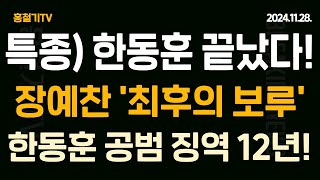 Thumbnail for (속보) 한동훈 끝났다! 장예찬 충격 발언 '최후의 보루' 진형구 최측근-한동훈 공범 징역 12년! | 홍철기TV