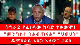 Thumbnail for ትግራይ የፈነዳው ከባድ ተቃውሞ! |“መንግስት ገልብጠናል” “ህወሀት” “ዴሞክራሲ አደጋ አለው” ታደሰ 04/25/25 | Reyot