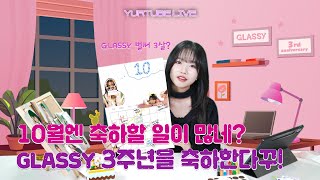 Thumbnail for [Yurtube Live] GLASSY 3살 생일 축하한다꾸! | 조유리 JO YURI