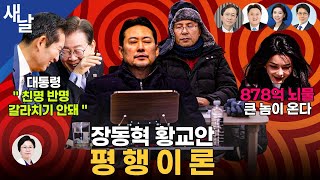 Thumbnail for [재밌는 정치시사] 신천지 & 공천헌금.. 똥 묻은 개들/ 국정만족도, 2013년 이후 최고점/ 대통령 "친명 반명 갈라치기 안돼"/ 878억 뇌물 등 + 여전사들(김현) | [공식] 새날