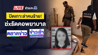 Thumbnail for 🔴Live ข่าวเวิร์คพอยท์ | เหี้ยม! ฆ่ารัดคอพยาบาลสาวหมกห้อง | 22 พ.ค. 68 | ข่าวเวิร์คพอยท์ 23