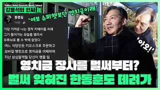 Thumbnail for [LIVE] 한동훈만 사라지니 국민의힘 대동단결. 구금 조국 벌써 영치금장사? | 241217 #인싸it | 인싸it