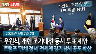 Thumbnail for [고뉴브] 우 개헌 조기대선 동시투표 제안/ 트럼프 '관세 정책'에 전세계 경기침체 공포 확산 / 정부, '산불 의인' 인니 3인에 특별체류 부여 | SBS 시사교양 라디오 - 시교라