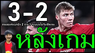 Thumbnail for ฮอยลุนด์แบกยิง 2 จ่าย 1 ระบบอโมริมชัดเจนเห็นภาพ! จบเกมระทุก แมนยู 3-2 โบโด กลิมท์ | ArmMear
