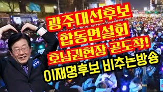 Thumbnail for 광주대선후보 합동연설회 호남권현장 곧도착!이재명후보 비추는방송(김대중컨벤션) | 황기자