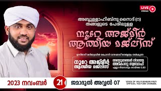 Thumbnail for അത്ഭുതങ്ങൾ നിറഞ്ഞ അദ്കാറു സ്വബാഹ് / NOORE AJMER - 986 | VALIYUDHEEN FAIZY VAZHAKKAD | 21 - 11 - 2023