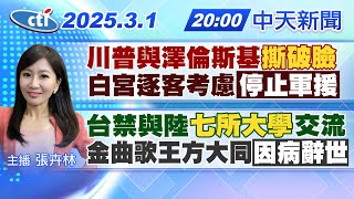 Thumbnail for 【3/1即時新聞】川普與澤倫斯基撕破臉 白宮逐客考慮停止軍援｜台禁與大陸七所大學交流｜金曲歌王方大同因病辭世｜張卉林報新聞 20250301 @中天新聞CtiNews​ | 中天新聞