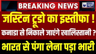 Thumbnail for India Action on Canada LIVE : ट्रूडो का इस्तीफा! पन्नू और गुरजीत पर भारत ने की एक्शन की तैयारी! | India News