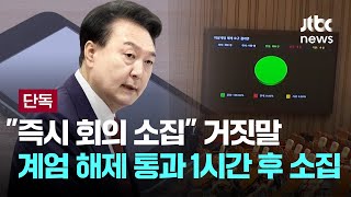Thumbnail for [단독] 계엄 해제안 통과 1시간 넘게 지나서야 '카톡으로' 국무회의 소집 통보..."즉시 회의 소집" 거짓말 [이슈PLAY] / JTBC News | JTBC News
