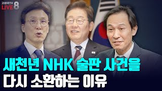 Thumbnail for [2025년 6월 13일 금요일 오전 8시 생방송] 새천년 NHK 술판 사건을 다시 소환하는 이유 | 고성국TV