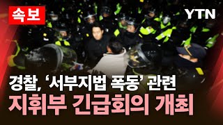 Thumbnail for [🔴속보] 경찰, '서부지법 폭동' 관련 지휘부 긴급회의 개최 / YTN |  YTN