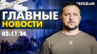 Thumbnail for Главные новости за 3.11.24. Вечер | Война РФ против Украины. События в мире | Прямой эфир FREEДОМ | FREEДOM