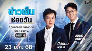 Thumbnail for 🔴 Live #ข่าวเย็นช่องวัน | 23 มีนาคม 2568 | ข่าวช่องวัน | one31