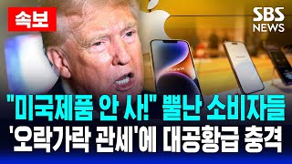 Thumbnail for 🔴속보 "미국제품 안 사!" 뿔난 소비자들 '불매' 항의 | '오락가락 관세'에 대공황급 충격 | SBS 실시간 라이브 | SBS 뉴스