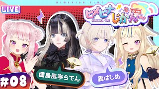 Thumbnail for 【3D生放送】初めまして！デスゲームしよ！【ヒメヒナじかん#8】 #儒烏風亭らでん #轟はじめ | HIMEHINA Channel